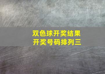 双色球开奖结果 开奖号码排列三